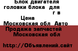 Блок двигателя, головки блока, для Chrysler Pacifica 3.5  2004 г.в. › Цена ­ 1 000 - Московская обл. Авто » Продажа запчастей   . Московская обл.